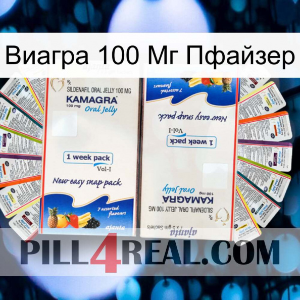 Виагра 100 Мг Пфайзер kamagra1.jpg